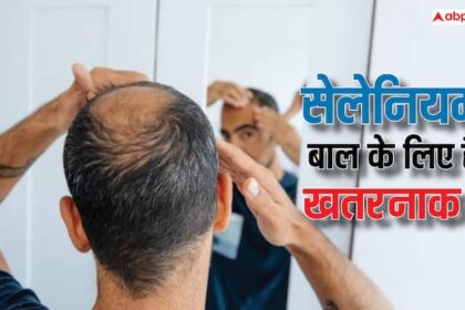 high levels of selenium can cause hair loss including sudden hair loss क्या सेलेनियम की वजह से वाकई अचानक गिर जाते हैं बाल, जानें क्या कह रही है सरकार?