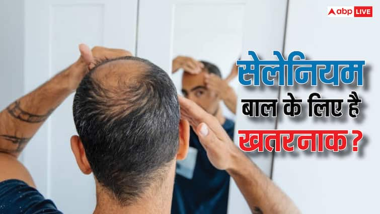 high levels of selenium can cause hair loss including sudden hair loss क्या सेलेनियम की वजह से वाकई अचानक गिर जाते हैं बाल, जानें क्या कह रही है सरकार?