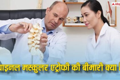 spinal muscular atrophy is a genetic disease that causes muscle weakness and atrophy भारत में कितने हैं स्पाइनल मस्कुलर एट्रोफी मरीज, इस बीमारी से कैसे उबर सकता है पीड़ित परिवार?