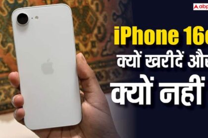 iphone 16e sale goes live in india here is why one should buy this iphone and why should not iPhone 16e की बिक्री हुई शुरू, ये हैं सबसे सस्ते आईफोन को खरीदने और न खरीदने के कारण